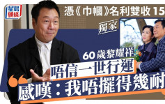 60岁黎耀祥唔信一世行运 感叹：我唔摆得几耐 凭《巾帼》名利双收15年丨独家