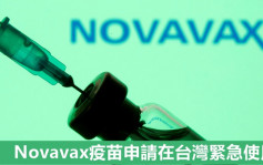 Novavax新冠疫苗申请在台湾紧急使用授权