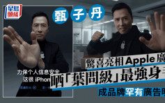 甄子丹惊喜现身拍苹果iPhone广告    晒「叶问级」最强身手