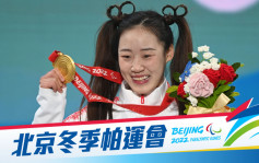 北京冬殘奧｜張夢秋：堅持就是勝利 努力就會有收穫