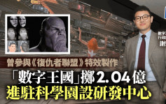 曾參與《復仇者聯盟》特效製作 「數字王國」擲2.04億進駐科學園設研發中心