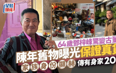 64歲鄧梓峰驚變古董？陳年舊物曝光保證真貨 家族身份顯赫傳有身家20億