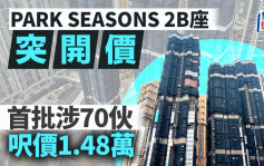 PARK SEASONS 2B座突开价 首批涉70伙 尺价1.48万