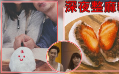 少爺占整麻糬大福慶結婚16周年     占嫂瞓着凌晨12點前醒咗一齊食