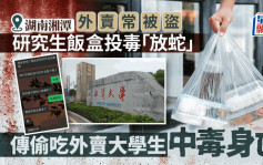传湖南湘潭大学学生偷外卖被毒死  学校：投毒不实其它正调查