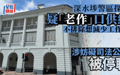 深水埗警区一名探员疑「老作」口供纸 涉妨碍司法公正被停职