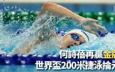 游泳｜1分55秒10破世界盃紀錄 何詩蓓200米自由泳奪金