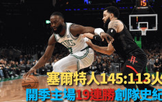 NBA｜塞爾特人大炒火箭32分 主場19連勝創紀錄