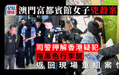 澳門賓館女子兇殺案  司警押香港疑犯回現場重組案情 周二下午2時交代案情