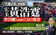 啟德體育園｜「巴塞訪港」涉造假 宏美黃浩霆曾洽購《am730》彈票 施永青批低級：扮有實力辦盛事