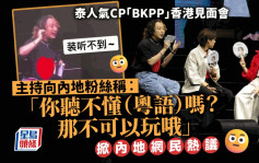 BKPP见面会主持涉发表不当言论 粉丝齐喊「China」抗议