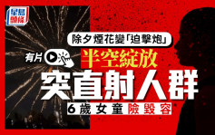 除夕倒數︱台中煙花變「迫擊炮」直射人群  6歲日籍女童險毀容︱有片