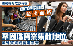 關稅戰︱自由港零關稅或成出路 鞏固珠寶業集散地位 美外貿貨或留港平賣