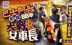 巴士阿叔拒摺BB車大戰女車長 女車長嘆好人難做：我等埋你仲Ｘ我老母 最後咁處理｜Juicy叮