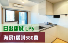 睇樓王｜日出康城LP6  海景1房叫580萬