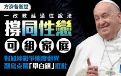 方濟各逝世︱撐同性戀可組家庭  對加沙、俄烏戰爭態度迴異