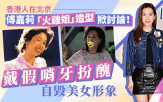 香港人在北京丨傅嘉莉「火鸡姐」造型掀讨论！改性感形象戴哨牙扮丑 瞓身致敬莫文蔚