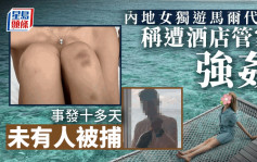 26歲中國女子獨遊馬爾代夫稱被酒店管家強姦 公開遭毆打照斥警唔做嘢