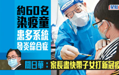 关日华：本港累计约60名染疫幼童 患多系统发炎综合症