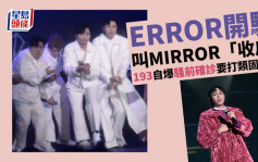 ERROR開騷大叫MIRROR「收皮」    193自爆騷前確診要打類固醇針