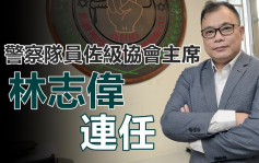 林志偉連任警察隊員佐級協會主席 任期兩年