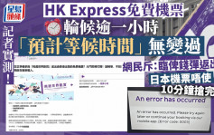 HK Express免費機票︱2.1萬張機票傍晚約6時全數送出 兩星期後又再送？