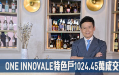 熱辣新盤放送｜ONE INNOVALE特色戶1024.45萬成交