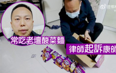 陜西律師起訴康師傅老壇酸菜麵 稱要讓食品生產商敬畏法律