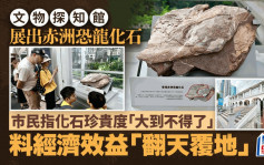 恐龍化石｜今起於文物探知館展出  巿民感震撼 稱恐龍經濟效益「翻天覆地」