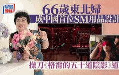 情趣用品女皇︱66岁东北妇成中国首位SM用品设计师 操刀《格雷的五十道阴影》道具