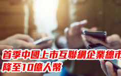 信通院｜首季中國上市互聯網企業總市值降至10億人幣