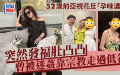 52歲前亞視花旦突然「孕味濃」！近照凸腩似穿大肚衫  曾被迷姦靠宗教走過低谷