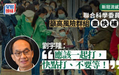科学委员会倡高危人士优先接种新一代XBB疫苗  刘宇隆 : 市民应一并打新冠及流感针