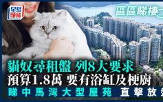 猫奴寻租盘列8大要求 预算1.8万 要有浴缸及梗厨 睇中马湾大型屋苑｜区区睇楼