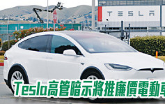 Tesla高管暗示将推廉价电动车 以实现高产销