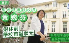 校長黃婉芬退休前 聖若瑟書院首誕狀元 料內地來港學童增 籲學界做好準備｜專訪