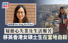 疑担心失业及生活艰苦 移英香港女硕士生在当地自杀亡