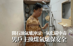 一氧化碳中毒｜肇事石油氣爐9年前深圳買回港 男戶主換煤氣爐保安全