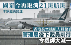 国泰今再取消21航班 李家超指非常关注事件 民航处要求月底前提交报告