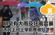黃雨取消｜天文台：明早料再大雨 市民要做好準備