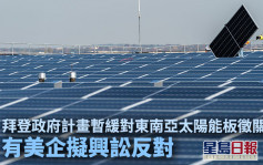 美暫停向東南亞四國太陽能板徵新關稅惹爭議 有本土設備商擬入稟挑戰