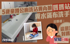 5歲童蹲公廁洗沾糞內褲媽媽站旁 糞水滿布洗手盆 目擊者：這懲罰對嗎？