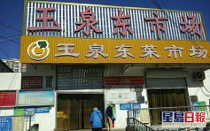北京海澱玉泉東市場關閉 周邊中小學非畢業年級停課