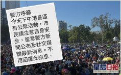 【修例风波】民阵下午元旦游行 警发短讯吁市民注意安全