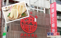 台湾「洪瑞珍三明治」8月来港开分店 称与港「洪家」无关