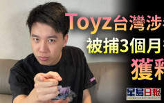 港電競手Toyz台灣涉毒 被捕3個月後獲釋