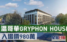 海外地產｜溫哥華GRYPHON HOUSE   入場價980萬