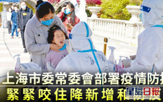 上海市委常委会部署疫情防控：紧紧咬住降新增和防反弹