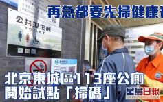 人有三急「掃碼」化 北京東城區113座公廁新增防疫措施