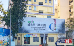 黃大仙CCDC舞蹈中心導師染疫 今起關閉3天